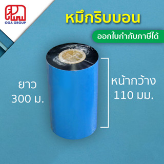 หมึกพิมบาร์โค้ด ริบบอน 110x300 (มม. x ม.) แว็กซ์ แกน 1 นิ้ว 110*300 Wax Ribbon