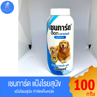 แป้งโรยตัวสุนัข Chaingard Dog Power เชนการ์ด ด็อก เพาเดอร์ สำหรับกำจัดเห็บหมัด ขนาด 100 กรัม และ 200 กรัม