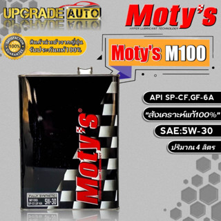 Motys M100 น้ำมันเครื่องเบนซินสังเคราะห์แท้ โมตี้ M100 5W-30 ขนาด (4L./1L.) สังเคราะห์แท้100% *มีตัวเลือก*