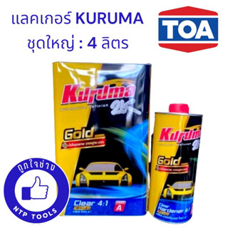 ทีโอเอ TOA KURUMA 2K เคลียร์ 4:1 ขนาด 4 ลิตร ชุดใหญ่ (NTP)