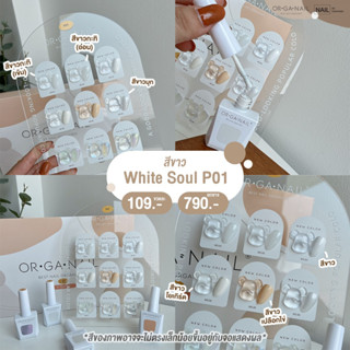 สีเจลorganail รหัสP01White Soul โทนขาว ละมุน แยกขวด 15ML. พร้อมส่งจากไทย