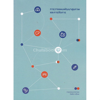 [ศูนย์หนังสือจุฬาฯ] 9786164456099 การวางแผนพัฒนาสุขภาพและการจัดการ C111