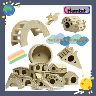 Hambit. ของเล่นแฮมสเตอร์ชุด วัสดุทำจากไม้ ของเล่นหนู ของเล่นแฮมสเตอร์ ของเล่นกระรอก ชิงช้าหนู ม้ากระดกหนู สะพานหนู