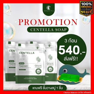 ของแท้ I สบู่ใบบัวบก ชาริยา ของแท้100% สบู่ชาริยา สบู่ล้างหน้า ลดสิว ลดรอยสิว ผิวขาวใส สบู่สมุนไพร ผิวแพ้ง่ายใช้ได้