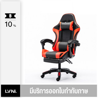 LVNI เก้าอี้เกมส์ สำหรับเล่นคอมทำงาน gaming chair พนักพิงปรับนั่งและนอนได้