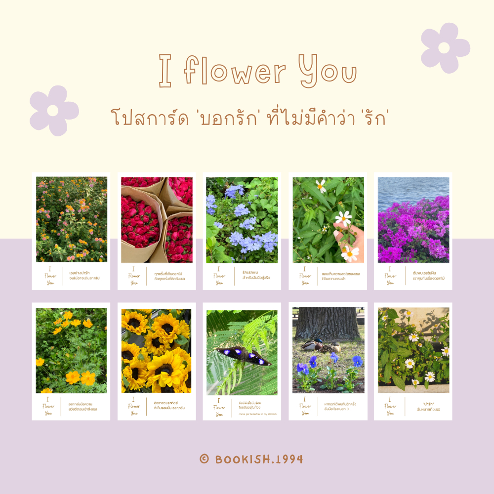 โปสการ์ด l Postcard I FLOWER YOU ( 10 ภาพในเซ็ต ภาพไม่ซ้ำกัน ) 🇹🇭 ภาพถ่ายเองทุกภาพ