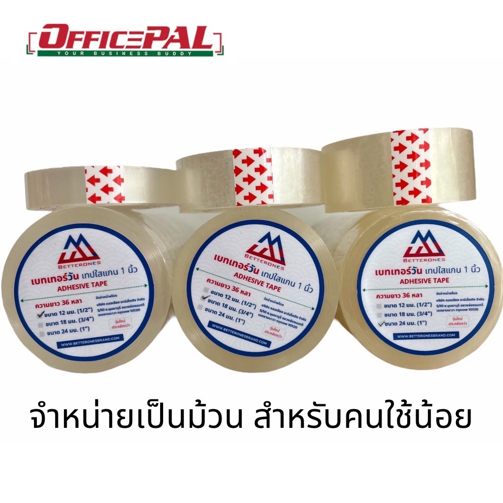 เบทเทอร์วัน วินเทป เทปใส แกนเล็ก-ใหญ่ 1 นิ้ว 3 นิ้ว กว้าง 1/2 3/4 1 นิ้ว ขายเป็นม้วน ประหยัด ไม่ต้องสต็อค