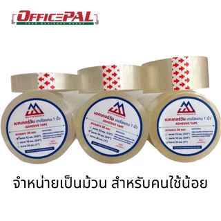 เบทเทอร์วัน วินเทป เทปใส แกนเล็ก-ใหญ่ 1 นิ้ว 3 นิ้ว กว้าง 1/2 3/4 1 นิ้ว ขายเป็นม้วน ประหยัด ไม่ต้องสต็อค