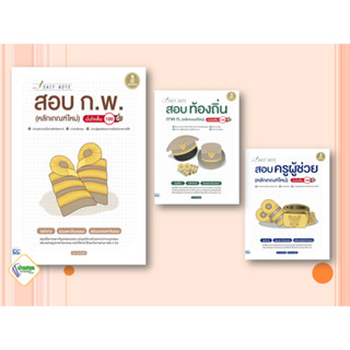 หนังสือ Easy Note สอบครูผู้ช่วย  สอบท้องถิ่น ภาค ก.  สอบ ก.พ. e-Exam Infopress (หลักเกณฑ์ใหม่) มั่นใจเต็ม 100 คู่มือสอบ