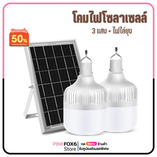 โซล่าเซลล์ ไฟตุ้ม3สี ไฟตั้งแคมป์ หลอดไฟโซล่าเซลล์ 200w-400w เปิด-ปิด อัตโนมัติ ค่าไฟ 0 บาท