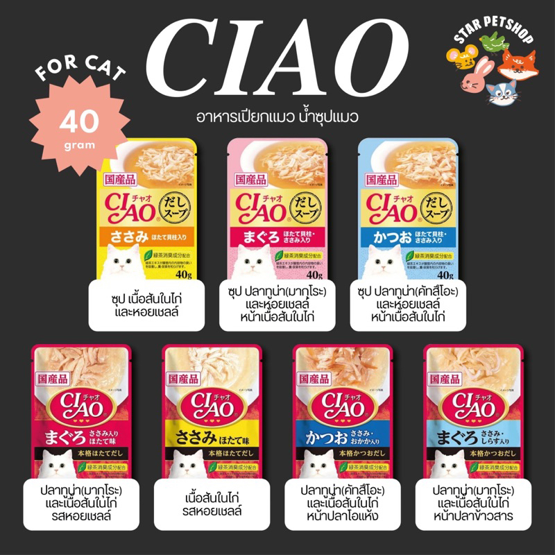 [ยกกล่อง16ซอง ] CIAO เชา อาหารเปียกสำหรับแมว แบบซุปข้นและซุปใส ขนาด 40 g.