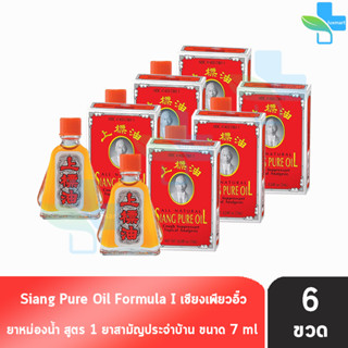 Siang Pure Oil Formula I เซียงเพียวน้ำ สูตร 1 ขนาด 7 ซีซี [6 ชิ้น]