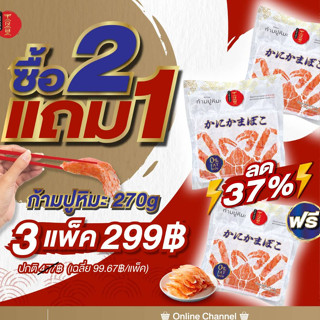 🔥Flash Sale 2 แถม 1 จำนวนจำกัด🔥 ทาราบะ ก้ามปูหิมะพรีเมี่ยม สไตล์ญี่ปุ่น 270 กรัม   x 3 แพ็ค