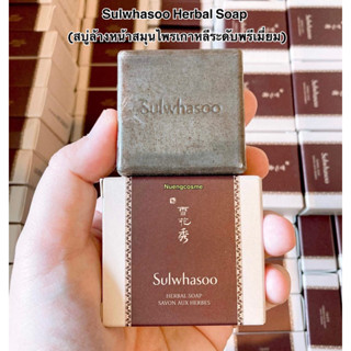 ❤️(สบู่ล้างหน้า)Sulwhasoo Herbal Soap