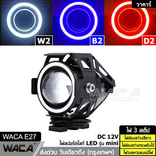 WACA ไฟสปอร์ตไลท์ รุ่น Mini ไฟ LED 3สเต็ป (ไฟส่องสว่าง+ไฟกระพริบ+ไฟวงแหวน) โปรเจคเตอร์ ตัดหมอก DC 12V สว่างมาก  E27