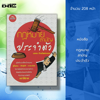 หนังสือ กฎหมาย สามัญ ประจำตัว : กฎหมายแพ่ง กฎหมายพาณิชย์ ประมาลกฎหมาย กฎหมายไทย สัญญาซื้อขาย สัญาญาเช่า สัญญาจำนอง