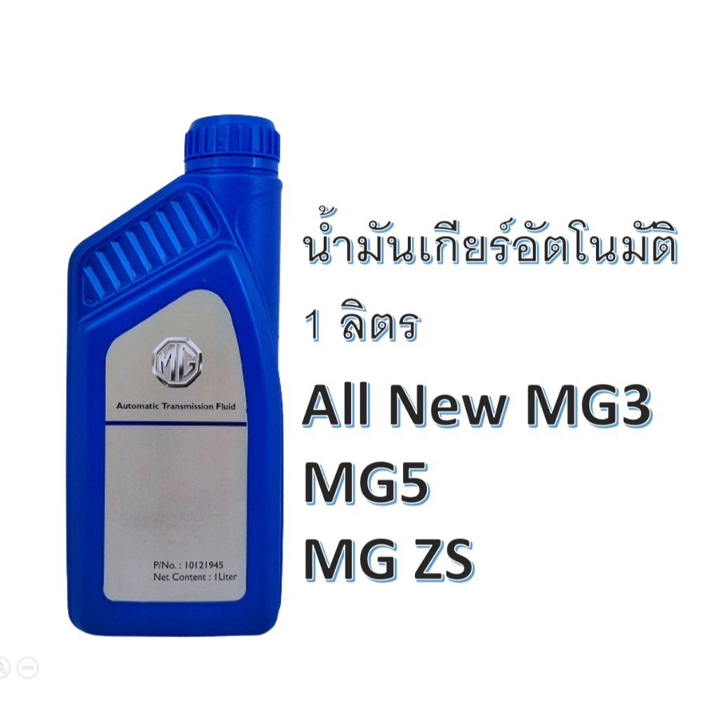 น้ำมันเกียร์อัตโนมัติ MG แท้ศูนย์ 100%  New MG3 / MGZS รุ่นเดิม / MG5 ทุกรุ่น