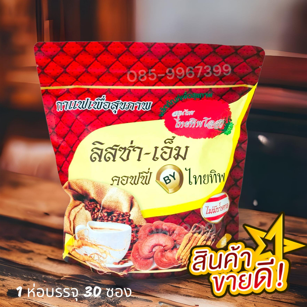 กาแฟลิซ่าเอ็ม ไทยทิพย์โอสถกาแฟสมุนไพถังเช่าเห็ดหลินจือ(30ซอง)