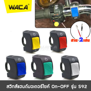 WACA สวิตซ์ OFF RUN เปิด-ปิด สวิชไฟผ่าหมาก ปุ่มไฟฉุกเฉิน สำหรับมอเตอร์ไซค์สวิทช์แฮนด์มอไซค์ ไฟLED สวิทส์ไฟสอร์ตไลท์ ^PA