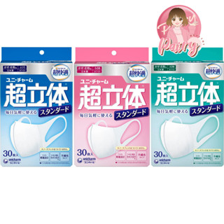Unicharm 3D Mask Value Size บรรจุ 30 ชิ้น หน้ากากกันฝุ่น PM 2.5 ของแท้ นำเข้าจากญี่ปุ่น