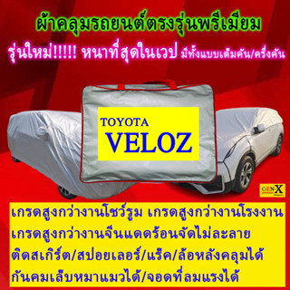 ผ้าคลุมรถvelozตรงรุ่นมีทุกโฉมปีชนิดดีพรีเมี่ยมทนทานที่สุดในเวป