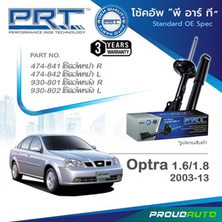 PRT โช๊คอัพ สำหรับ CHEVROLET OPTRA 1.6 / 1.8 ปี 2003-2013