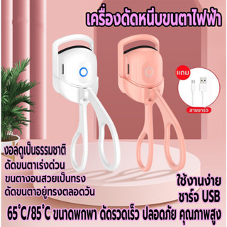 เครื่องดัดขนตาไฟฟ้า ที่หนีบขนตา ที่ดัดขนตา สำหรับผู้หญิง ชาร์จUSB เครื่องทำความร้อนไฟฟ้า ติดทน ที่ดัดขนตาเบาพกพาง่าย