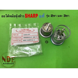 ออโต้หม้อหุงข้าว SHARP แท้ รุ่น 2ขา และ รุ่น 3ขา