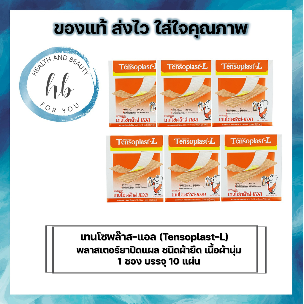 (เเพ็ค 6 ซอง)เทนโซพล๊าส-แอล (Tensoplast-L) พลาสเตอร์ยาปิดแผล ชนิดผ้ายืด เนื้อผ้านุ่ม1 ซอง บรรจุ 10 ช