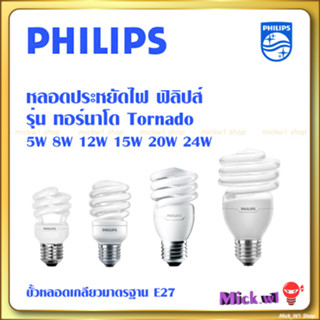 Philips หลอดประหยัดไฟ ฟิลิปส์ ทอร์นาโด เฮลิกซ์ Tornado Helix 20W 24W 32W 42W