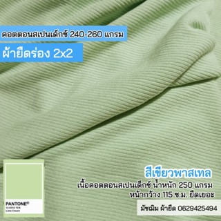 ผ้ายืด ผ้าร่อง 2x2 สีเขียวพาสเทล หน้ากว้าง 115 ซ.ม. เนื้อคอตตอนสแปนเด็กซ์ ยืดสี่ด้าน นิ่ม ยืดเยอะ ขายเป็นเมตร