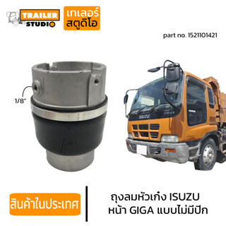 ถุงลมหัวเก๋ง ISUZU GIGA ลูกหน้าแบบไม่มีปีก อีซูซุ กิก้า รถนอก ถุงลมหัว รถบรรทุก 1521101421 หัวเก๋งแบบถุงลม อะไหล่ทดแทน