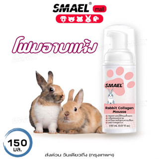 SMAEL Pet ของแท้ Rabbit Collagen Mousse แชมพูอาบแห้ง 150 ml.โฟมอาบแห้ง สำหรับกระต่าย แฮมเตอร์ สัตว์เล็ก อ่อนโยน S005 ^HA