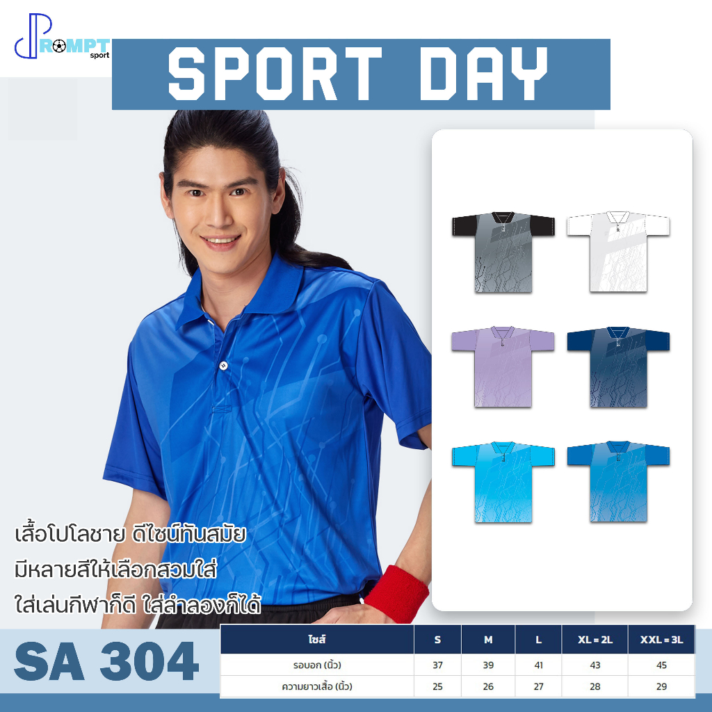 เสื้อโปโล เสื้อโปโลผู้ชาย SPORT DAY รุ่น SA304 สีเรียบ ชุด 1 ของแท้ 100%