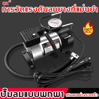 🚀QX ปั๊มลมไฟฟ้า สูบลมไฟฟ้า ปั๊มลม 12V ที่เติมลมไฟฟ้า เครื่องสูบลมไฟฟ้า เครื่องเติมลมยางรถยนต์ ที่เติมลมรถยนต์