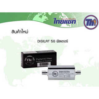 อุปกรณ์ตัดสัญญารบกวนDigital TV (5G  Filter)