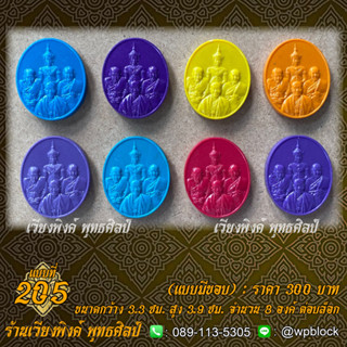 บล็อกพระ ซิลิโคน แบบที่ 205 แบบมีขอบ (ปราบไตรภพ,พระจักรพรรดิ,หลวงปู่ทวด,หลวงปู่ดู่,หลวงตาม้า)