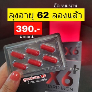 ส่งฟรี (1 แถม1) X6 plus เสริมสมรรถภาพคุณผู้ชาย