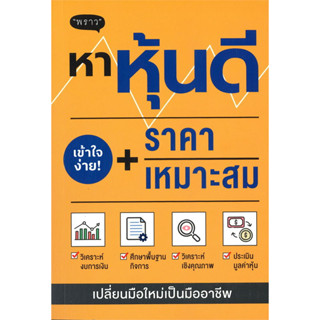 หนังสือ หาหุ้นดี + ราคาเหมาะสม มือหนึ่ง(พร้อมส่ง)