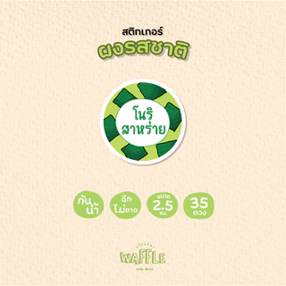 สติกเกอร์ผงรสชาติ สติกเกอร์ผงเขย่า ผงปรุงรส ขนาด 2.5 ซม. 35 ดวงต่อ 1 แผ่น