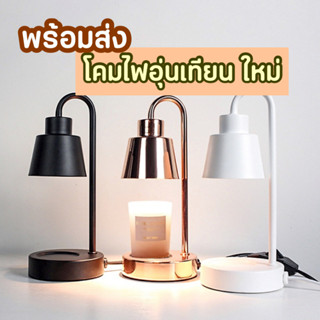 ส่งด่วน โคมไฟอุ่นเทียน โคมอุ่นเทียน โคมไฟละลายเทียนหอม โคมไฟเทียนหอม candle warmer ปรับแสงวอร์มได้ ละลายเทียนกลิ่นหอม