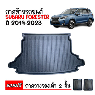 ถาดท้ายรถยนต์ SUBARU FORESTER 2019 - 2023 ถาดท้ายรถ ถาดวางสัมภาระท้ายรถ ถาดท้าย ถาดวางของท้ายรถ ถาดท้าย ถาดรองพิ้นรถ