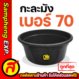 กะละมังพลาสติก CNN กะละมังซักผ้า กะละมังกลม กะละมังพลาสติกใบใหญ่ กะละมัง เบอร์ 70 สี ดำ พร้อมส่ง