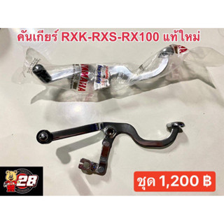 คันเกียร์ Rxk-Rxs-Rx100 แท้ใหม่