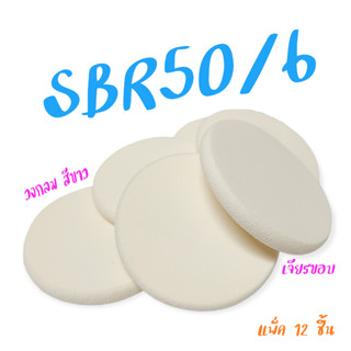 พัฟแต่งหน้า วงกลมขาว  (รหัสSBR50/6)  เจียรขอบ ฟองน้ำแต่งหน้าพัฟฟองน้ำพัฟเกลี่ยรองพื้น