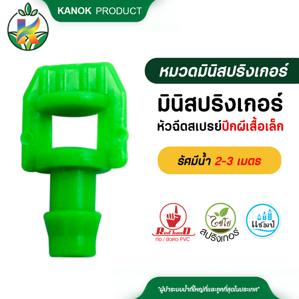ไชโย มินิสปริงเกอร์หัวฉีดเปร์ยปีกผีเสื้อเล็ก ปลายตัด เสียบท่อ PE แพ็ค 20 ตัว