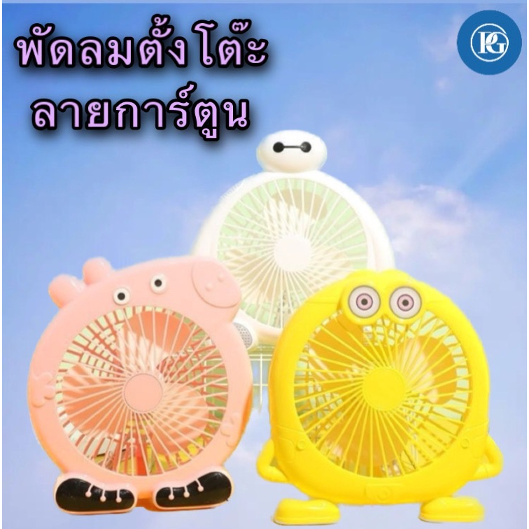 พัดลมการ์ตูน พัดลม พัดลมตั้งโต๊ะ ลายการ์ตูน ขนาด 8 นิ้ว น้ำหนักเบา ใช้งานง่าย พกพาสะดวก