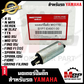 มอเตอร์ปั๊มติ๊ก/ มอเตอร์ปั้มน้ำมันเชื้อเพลิง สำหรับ YAMAHA MIO115i/ MIO125i/ R15/ M-SLAZ/ N-MAX/ AEAOX/ SPARK115i/ SPARK