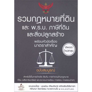 9786163813572 รวมกฎหมายที่ดิน และ พ.ร.บ. ภาษีที่ดินและสิ่งปลูกสร้าง พร้อมหัวข้อเรื่องมาตราสำคัญ ฉบับสมบูรณ์