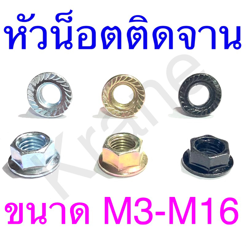 หัวน็อตติดจาน ชุบขาว/ ชุบทอง/ ชุบดํา ขนาด M3 – M16